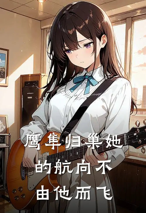 鹰隼归巢她的航向不由他而飞