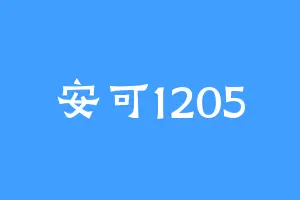 安可1205