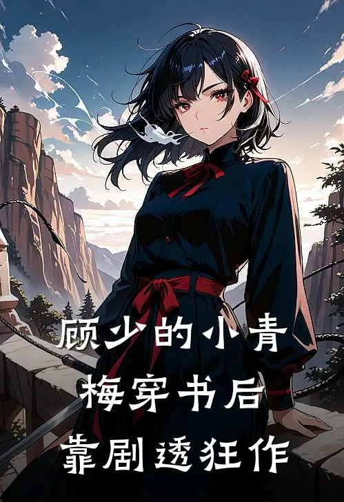 顾少的小青梅穿书后，靠剧透狂作(顾疏白林溪)免费小说阅读_免费小说完整版顾少的小青梅穿书后，靠剧透狂作(顾疏白林溪)