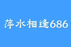 萍水相逢686