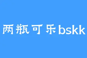 两瓶可乐bskk