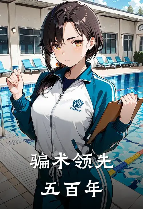 骗术领先五百年