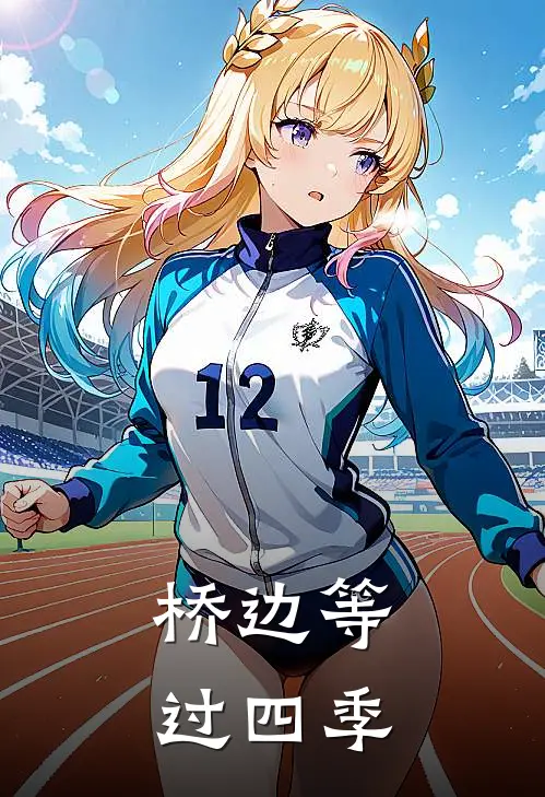 桥边等过四季林雾林雾最新小说全文阅读_在线免费小说桥边等过四季(林雾林雾)