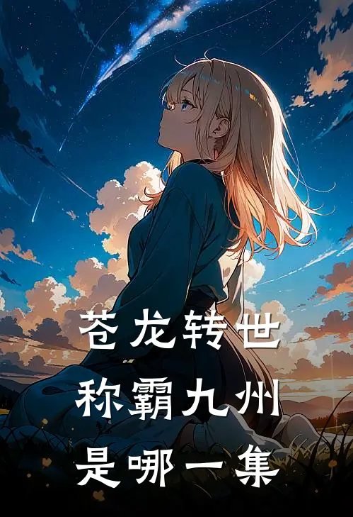 苍龙转世称霸九州是哪一集