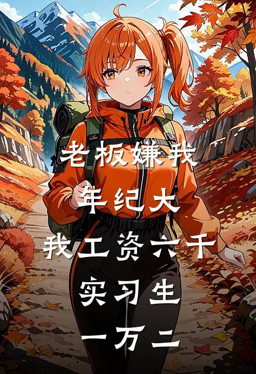 老板嫌我年纪大，我工资六千，实习生一万二小陈许泽最新章节免费阅读_老板嫌我年纪大，我工资六千，实习生一万二热门小说