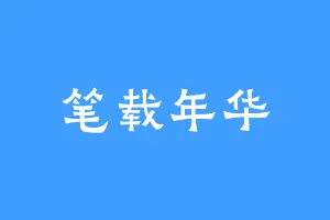 笔载年华