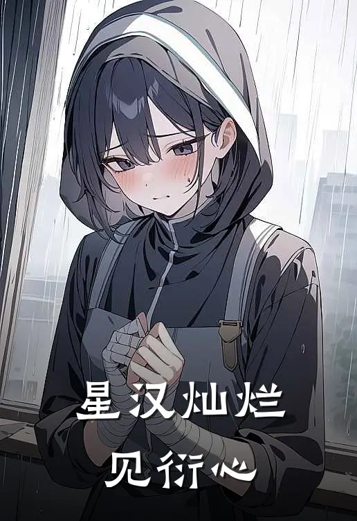 星汉灿烂：见衍心