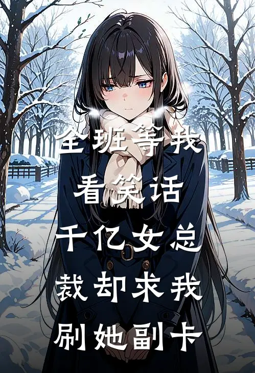 全班等我看笑话，千亿女总裁却求我刷她副卡(白馥梅庄碧)完整版免费小说_最热门小说全班等我看笑话，千亿女总裁却求我刷她副卡(白馥梅庄碧)