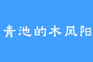 青池的木凤阳