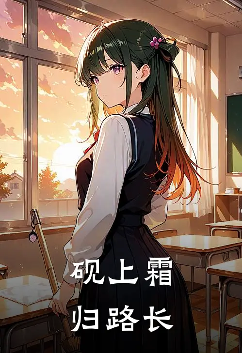 砚上霜，归路长