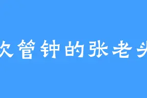 喜欢管钟的张老头儿