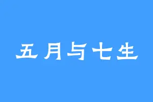 五月与七生
