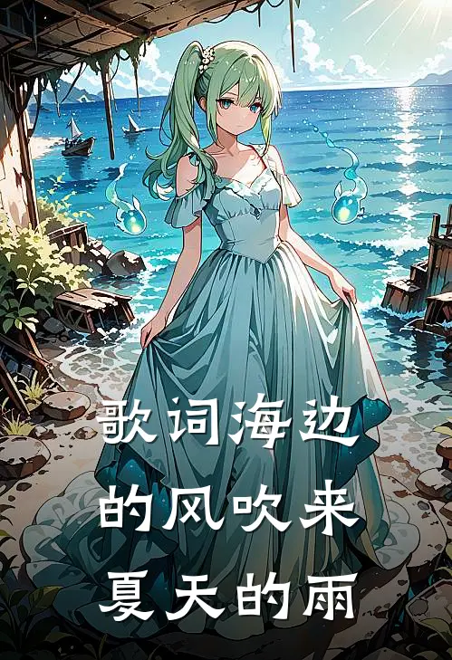 歌词海边的风吹来夏天的雨