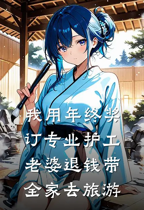 我用年终奖订专业护工，老婆退钱带全家去旅游（谢涉川林弥知）完整版小说阅读_我用年终奖订专业护工，老婆退钱带全家去旅游全文免费阅读（谢涉川林弥知）