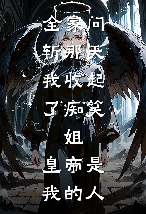 全家问斩那天，我收起了痴笑：姐，皇帝是我的人张承苏晴完结好看小说_无弹窗全文免费阅读全家问斩那天，我收起了痴笑：姐，皇帝是我的人(张承苏晴)