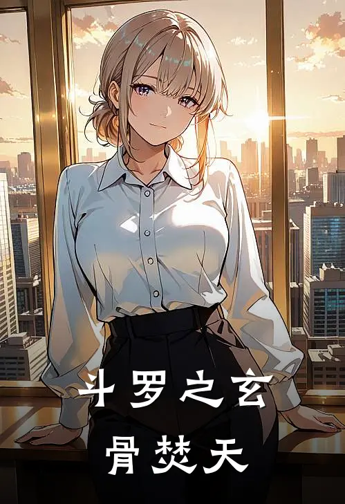 斗罗之玄骨焚天