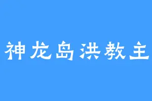 神龙岛洪教主