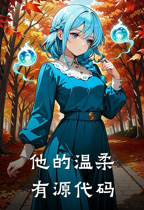 他的温柔有源代码