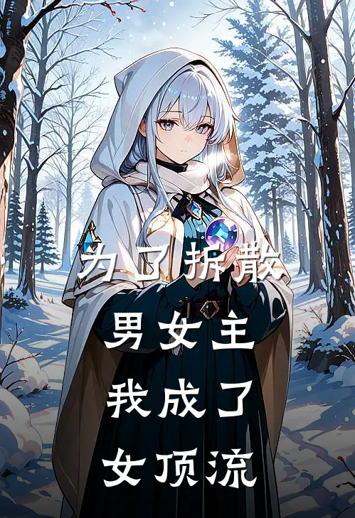 为了拆散男女主，我成了女顶流