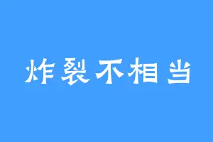 炸裂不相当