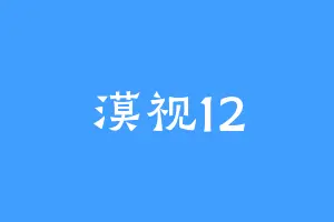 漠视12