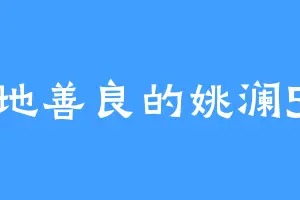 心地善良的姚澜555