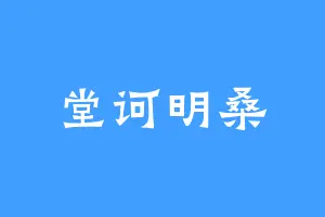 堂诃明桑