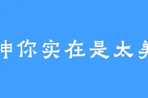 坤你实在是太美
