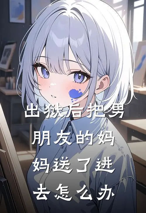 出狱后把男朋友的妈妈送了进去怎么办