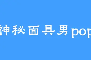 神秘面具男pop