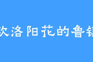 喜欢洛阳花的鲁镇山