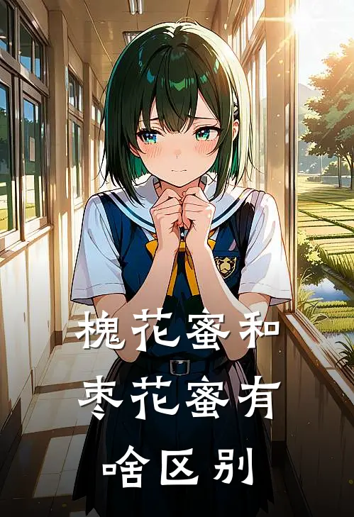 槐花蜜和枣花蜜有啥区别