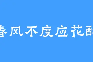 春风不度应花酥