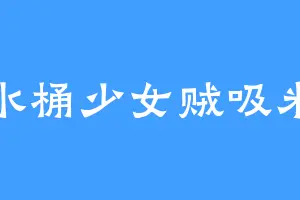 水桶少女贼吸米