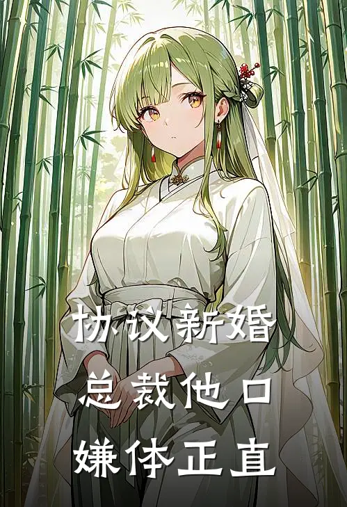 协议新婚，总裁他口嫌体正直