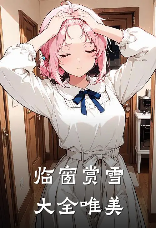 临窗赏雪大全唯美