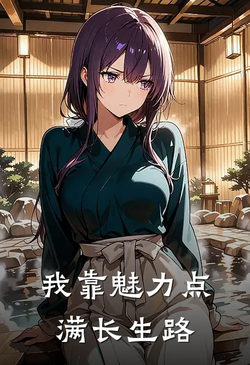 我靠魅力点满长生路