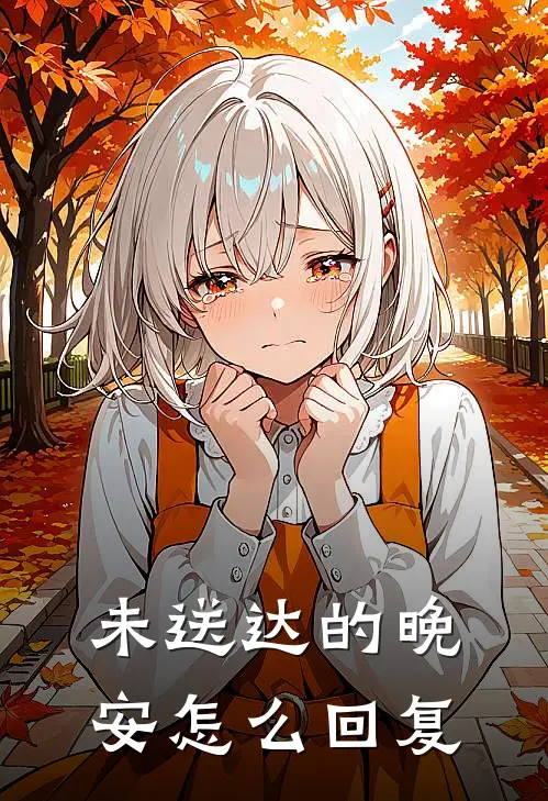 未送达的晚安怎么回复