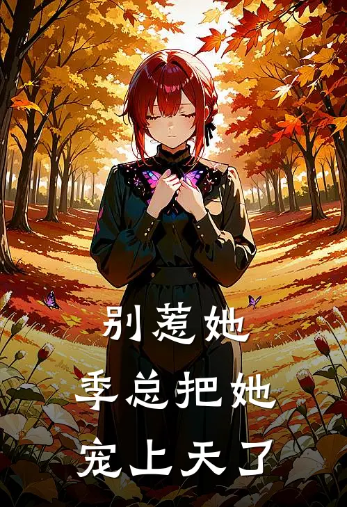 别惹她，季总把她宠上天了