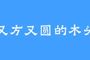 又方又圆的木头