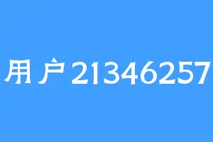用户21346257