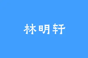 林明轩