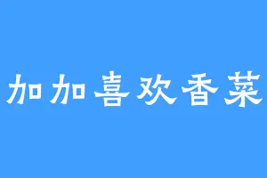 加加喜欢香菜