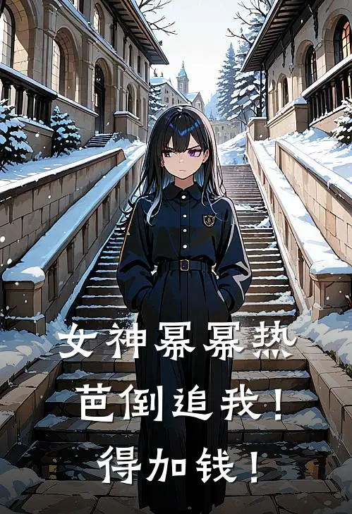 女神幂幂热芭倒追我！得加钱！