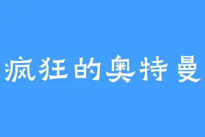疯狂的奥特曼