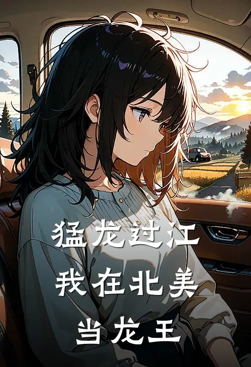 猛龙过江:我在北美当龙王(东海南海)全本完结小说_完整版免费全文阅读猛龙过江:我在北美当龙王(东海南海)