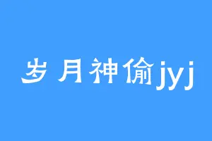 岁月神偷jyj