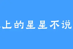 地上的星星不说话