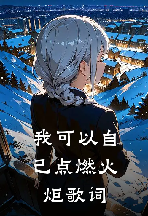 我可以自己点燃火炬歌词