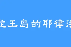 龙王岛的耶律洪